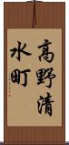 高野清水町 Scroll