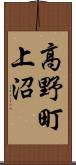 高野町上沼 Scroll