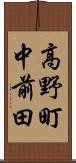 高野町中前田 Scroll