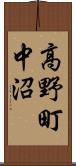 高野町中沼 Scroll