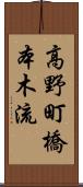 高野町橋本木流 Scroll