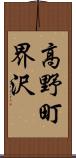 高野町界沢 Scroll