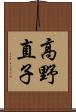 高野直子 Scroll