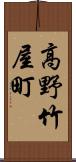 高野竹屋町 Scroll