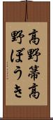 高野箒;高野ぼうき Scroll