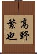 高野繁也 Scroll