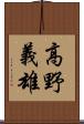 高野義雄 Scroll