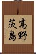 高野茨島 Scroll