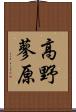 高野蓼原 Scroll