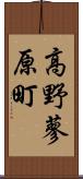 高野蓼原町 Scroll