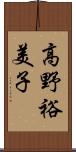 高野裕美子 Scroll
