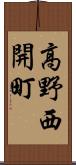 高野西開町 Scroll