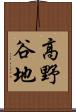 高野谷地 Scroll