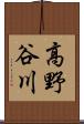 高野谷川 Scroll