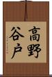 高野谷戸 Scroll
