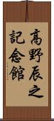 高野辰之記念館 Scroll