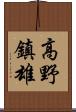 高野鎮雄 Scroll