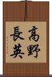 高野長英 Scroll