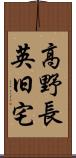 高野長英旧宅 Scroll