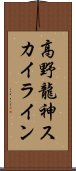 高野龍神スカイライン Scroll