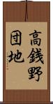 高銭野団地 Scroll