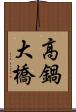 高鍋大橋 Scroll