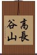 高長谷山 Scroll