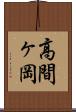 高間ヶ岡 Scroll