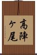 高陣ヶ尾 Scroll