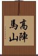 高陣馬山 Scroll