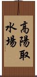 高陽取水場 Scroll