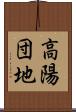 高陽団地 Scroll