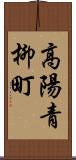 高陽青柳町 Scroll
