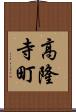 高隆寺町 Scroll