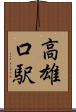 高雄口駅 Scroll