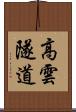高雲隧道 Scroll