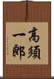 高須一郎 Scroll
