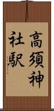 高須神社駅 Scroll
