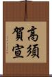 高須賀宣 Scroll