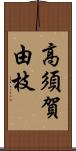 高須賀由枝 Scroll