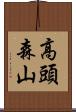 高頭森山 Scroll