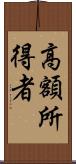 高額所得者 Scroll