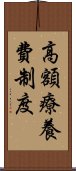 高額療養費制度 Scroll