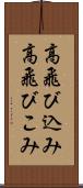 高飛び込み Scroll