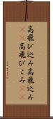 高飛び込み Scroll