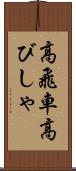 高飛車 Scroll