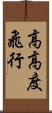 高高度飛行 Scroll