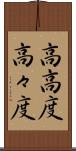 高高度 Scroll