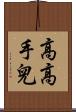 高高手兒 Scroll