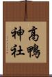 高鴨神社 Scroll